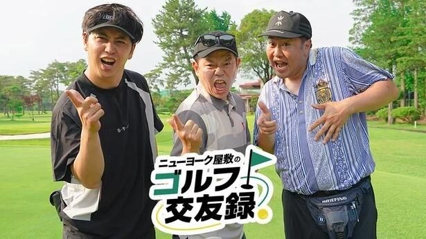 ダイアン津田篤宏＆とにかく明るい安村、ゴルフよりも“けんか”でラウンドがスタート＜ニューヨーク屋敷のゴルフ交友録＞