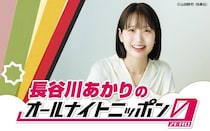 日本の食卓を席巻中の料理家が初登場…「長谷川あかりのオールナイトニッポン0」放送
