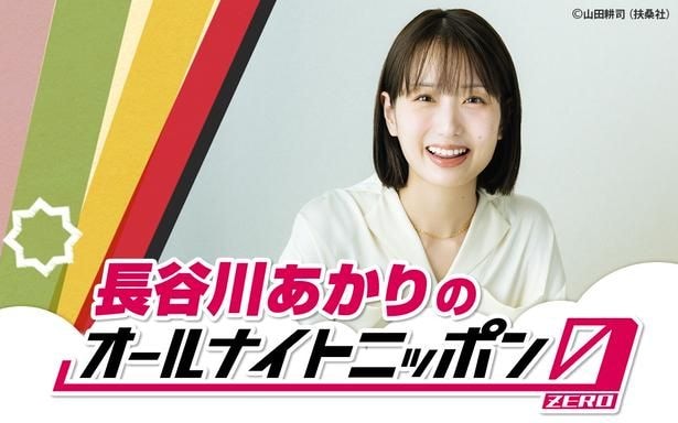 日本の食卓を席巻中の料理家が初登場…「長谷川あかりのオールナイトニッポン0」放送