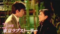 「好き！あ…言っちゃった」織田裕二“カンチ”に抱きつく鈴木保奈美“リカ”　バブルの香りに満ちた名作＜東京ラブストーリー＞