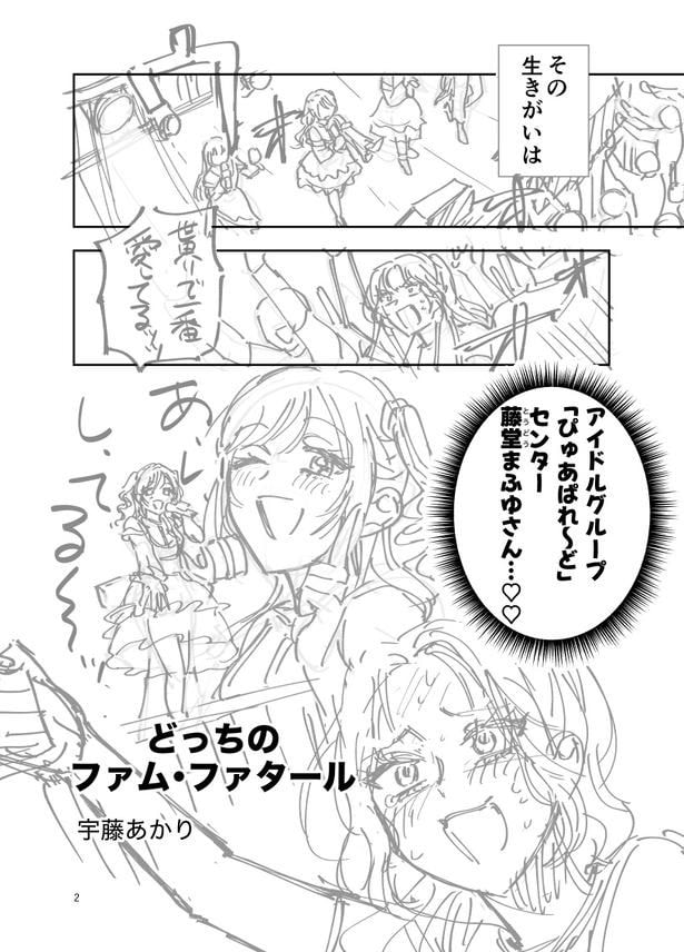 『どっちのファム・ファタール』より