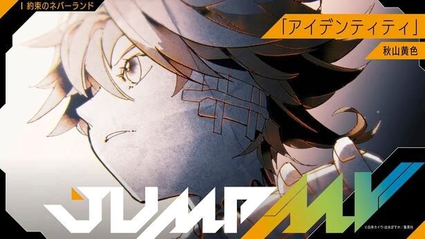 「約束のネバーランド」×秋山黄色「アイデンティティ」とのコラボMVが公開