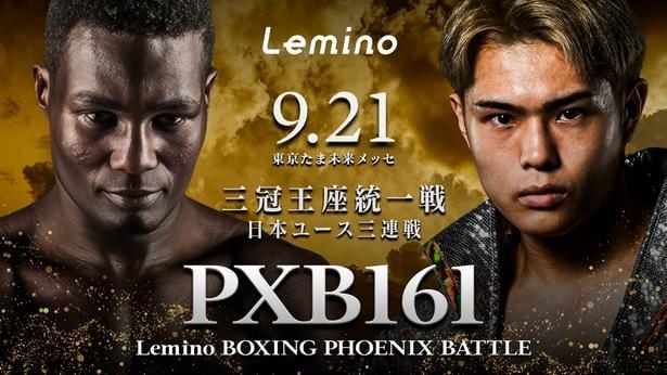 「Lemino BOXING PHOENIX BATTLE 161」をLeminoプレミアムで独占生配信する