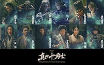 中村獅童、岩本照“佐助”たちの前に立ちはだかる“最強の忍”に　内藤剛志、栗山千明、佐藤龍我らの出演も決定＜真田十勇士＞