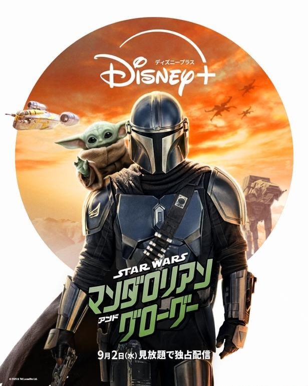 「スター・ウォーズ/マンダロリアン・アンド・グローグー」