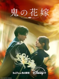 永瀬廉×吉川愛「鬼の花嫁」やSW最新作「マンダロリアン・アンド・グローグー」などディズニープラス9月の注目作を紹介
