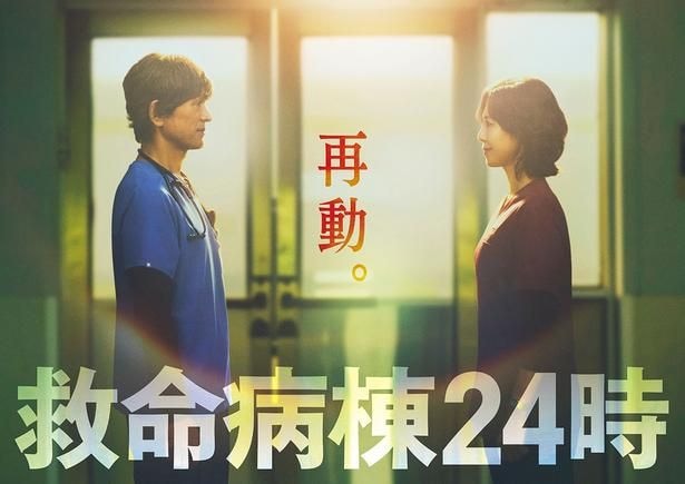 江口洋介&松嶋菜々子W主演「救命病棟24時」