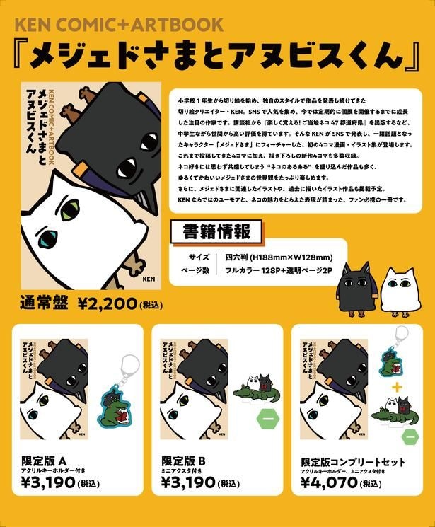 『メジェドさまとアヌビスくん』より(※「限定版」はギャラリー限定発売)