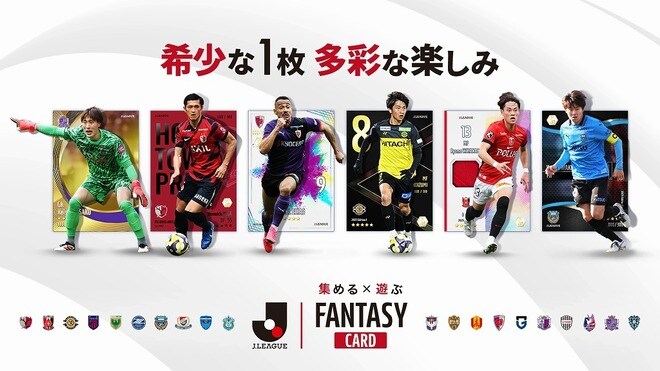 新しいJリーグ体験を提供するサービス『J.LEAGUE FANTASY CARD』。選手カードを「集める」喜びと、試合と連動して「遊ぶ」楽しみを融合