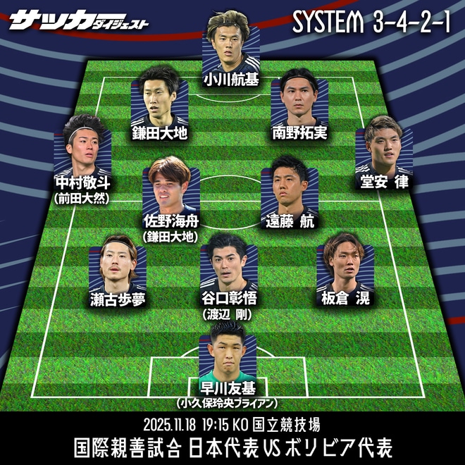 【日本代表のボリビア戦スタメン予想】ガーナ戦から5人を入れ替えか。主将やDFリーダーが先発へ。1トップは上田ではなく…