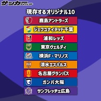 Jリーグ「オリジナル10」が21年ぶり集結。千葉の17年ぶりJ１復帰で“節目の2026年”にトップリーグ揃い踏み