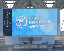 高校サッカー大盛況！ ２回戦の３会場でチケット完売！ フクアリでは青森山田vs.大津のビッグマッチ
