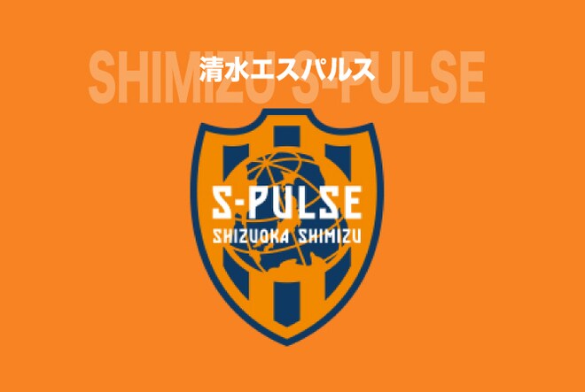 「今後の試合運営の継続を危うくする重大な事案」J1清水が注意喚起