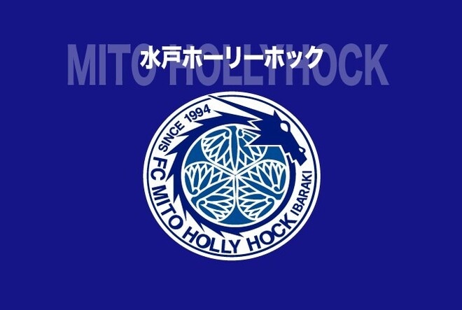 「心ない言葉が見受けられる」水戸が報告。SNS上での誹謗中傷に警鐘「安心して応援できる環境を」