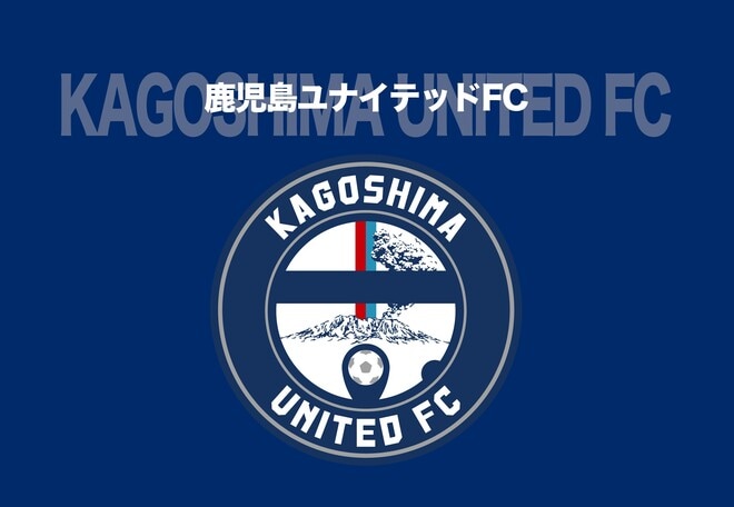 「信頼関係を再構築していく」J３鹿児島が代表取締役の交代を発表。徳重剛氏が再任「透明性の高いクラブ経営を徹底して参ります」