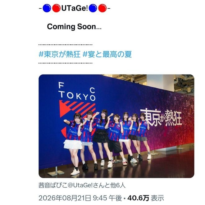 7人組アイドルグループがFC東京の試合を現地観戦! 意味深な「Coming Soon…」にも注目