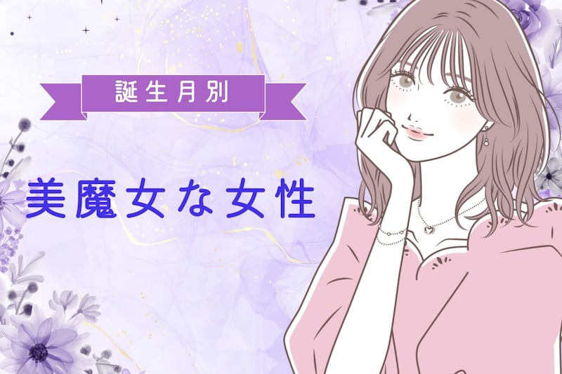 【誕生月別】いくつになっても綺麗なまま!「美魔女な女性」ランキング<第4位~第6位>