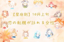 【星座別】１０月上旬、恋の転機がおとずれる女性ランキング＜第４位～第６位＞