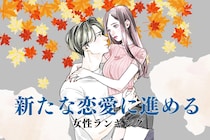 【誕生月別】「狙うは彼との紅葉デート♡」新たな恋愛に進める女性ランキング＜最下位～第１０位＞