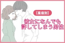 【星座別】「主従関係アリ...!?」彼女になんでも許してしまう男性ランキング＜第１位～第３位＞