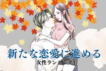 【誕生月別】「狙うは彼との紅葉デート♡」新たな恋愛に進める女性ランキング＜最下位～第１０位＞