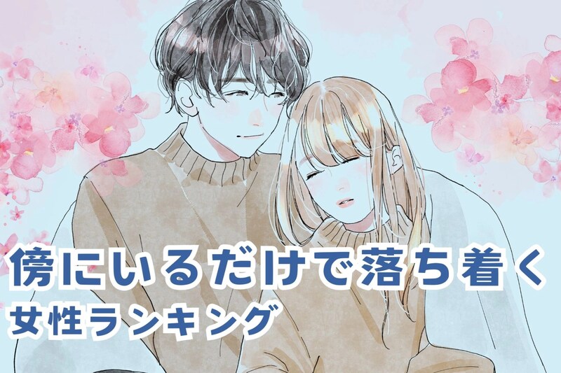 【星座別】「言葉が少なくても…」傍にいるだけで落ち着く女性ランキング＜最下位～第１０位＞