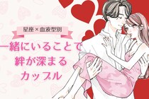 【星座×血液型別】付き合ってからが勝負！一緒にいることで絆が深まるカップルランキング＜第１位～第３位＞