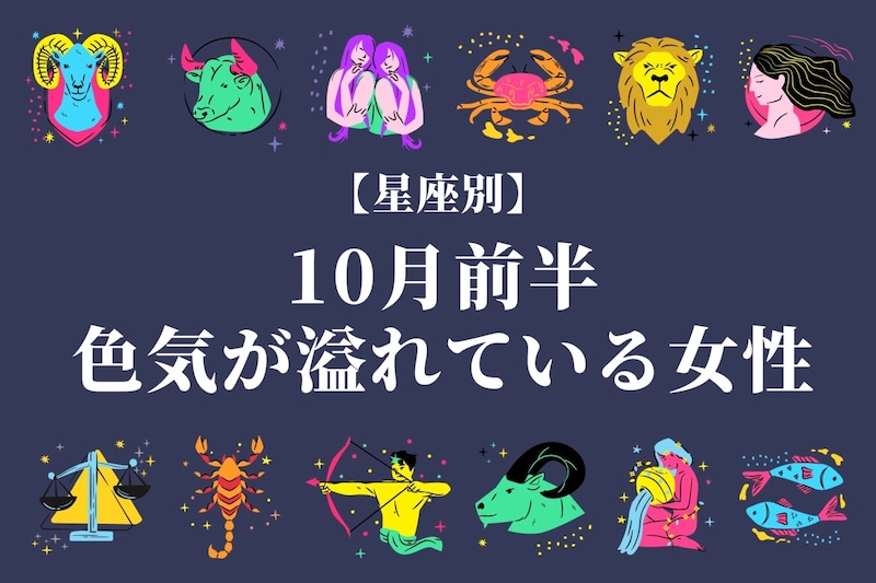 【星座別】１０月前半、色気があふれている女性ランキング＜第４位～第６位＞