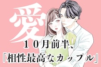 【星座別】１０月前半、「相性最高なカップル」ランキング＜第１位～第３位＞