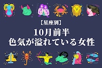 【星座別】１０月前半、色気があふれている女性ランキング＜第１位～第３位＞