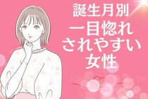 【誕生月別】一目惚れされやすい女性ランキング＜第１位～第３位＞