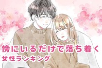【星座別】「言葉が少なくても…」傍にいるだけで落ち着く女性ランキング＜第１位～第３位＞