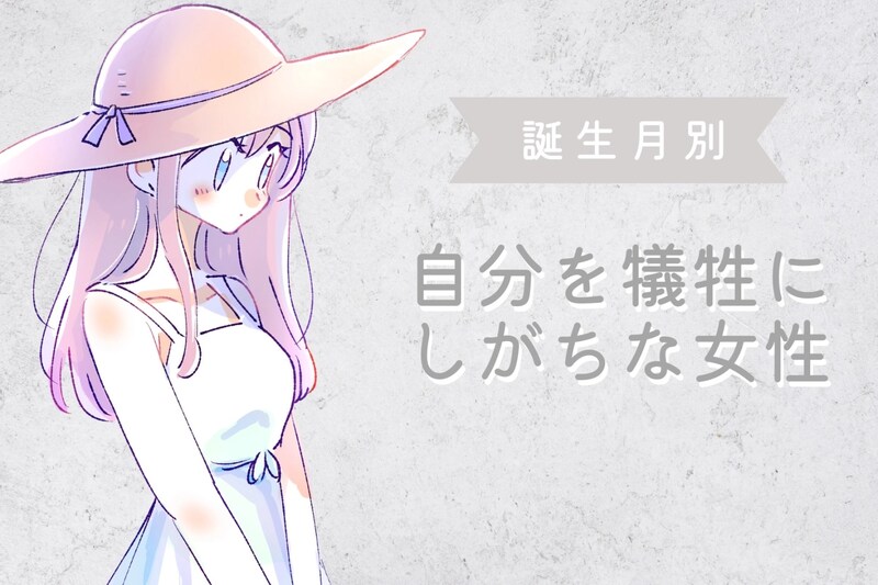 【誕生月別】他人を優先にしすぎて、自分を犠牲にしがちな女性ランキング＜第１位～第３位＞