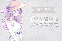 【誕生月別】他人を優先にしすぎて、自分を犠牲にしがちな女性ランキング＜第４位～第６位＞