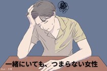 男性が心底思う【一緒にいても本当につまらない】女の特徴