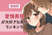 【星座別】愛情表現が大好きな男性ランキング＜第１位～第３位＞