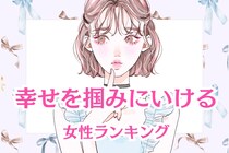 【誕生月別】自ら幸せを掴みにいける女性ランキング＜第１位～第３位＞