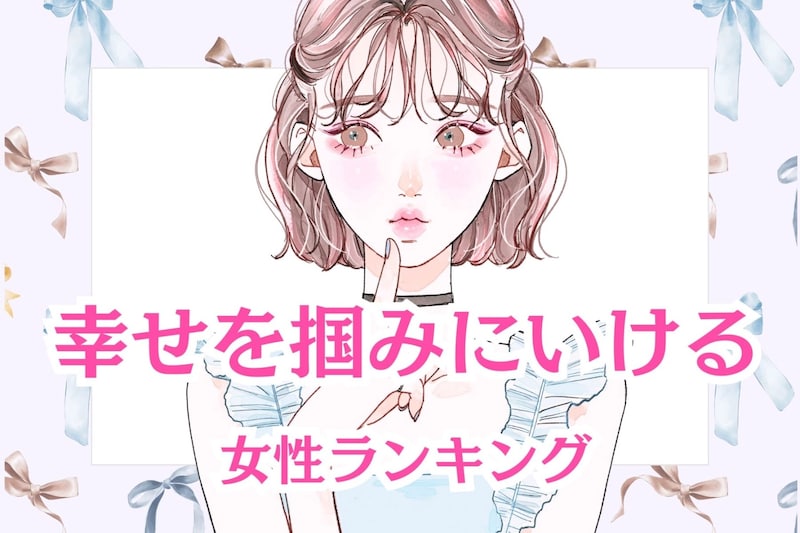 【誕生月別】自ら幸せを掴みにいける女性ランキング＜第１位～第３位＞