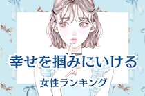 【誕生月別】自ら幸せを掴みにいける女性ランキング＜最下位～第１０位＞