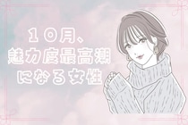 【星座別】１０月、魅力度が最高潮になる女性ランキング＜最下位～第１０位＞