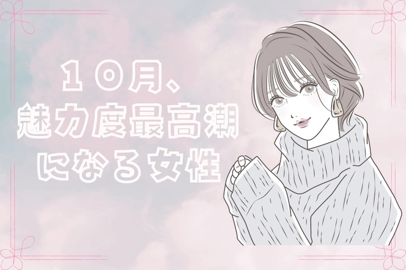 【星座別】１０月、魅力度が最高潮になる女性ランキング＜最下位～第１０位＞