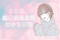 【星座別】１０月、魅力度が最高潮になる女性ランキング＜第１位～第３位＞