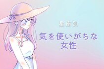 【星座別】気を使いがちな女性ランキング＜第４位～第６位＞