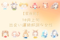 【星座別】１０月上旬、出会い運が絶好調な女性ランキング＜第４位～第６位＞