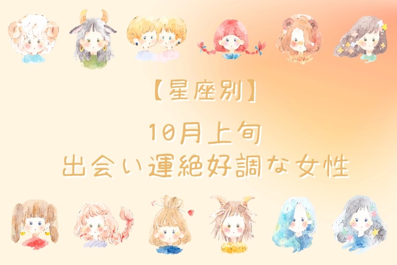 【星座別】１０月上旬、出会い運が絶好調な女性ランキング＜第４位～第６位＞