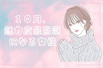 【星座別】１０月、魅力度が最高潮になる女性ランキング＜第１位～第３位＞