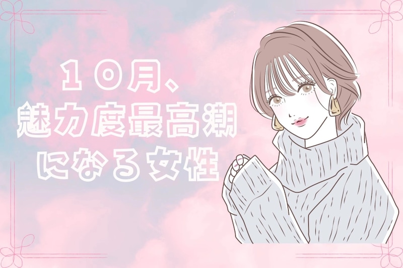 【星座別】１０月、魅力度が最高潮になる女性ランキング＜第１位～第３位＞