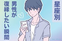 男性の星座でわかる！復縁をしたいと思う瞬間＜おひつじ座～おとめ座＞