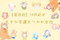 【星座別】１０月前半、大きな幸運をつかめる女性ランキング＜第１位～第３位＞