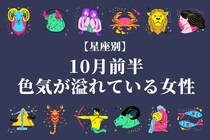 【星座別】１０月前半、色気があふれている女性ランキング＜第１位～第３位＞
